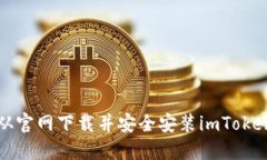 如何从官网下载并安全安装imToken钱包