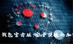 探索 Tokenim 钱包官方版：安全便捷的加密货币管