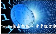 轻松掌握imToken登录指南：一步步教你安全登录钱