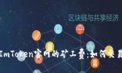 理解ImToken官网的矿工费：如何交易成本