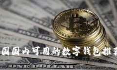 全面解析：中国国内可用的数字钱包推荐与使用