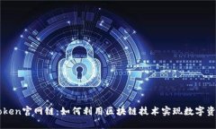 深入探索imToken官网链：如何利用区块链技术实现