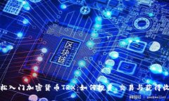 轻松入门加密货币TRX：如何投资、交易与获得收