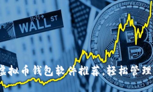 2023年最佳虚拟币钱包软件推荐，轻松管理你的数字资产