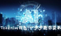 轻松下载Tokenim钱包：一步步教你获取WIA版本