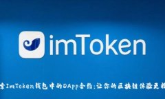 探索ImToken钱包中的DApp合约：让你的区块链体验更