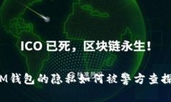 IM钱包的隐私如何被警方查探？