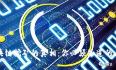 揭秘区块链挖矿的真相：你必须知道的关键事实