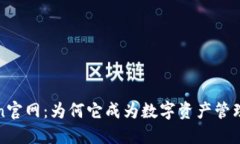 探索imToken官网：为何它成为数字资产管理的理想