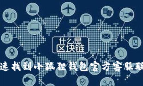 如何迅速找到小狐狸钱包官方客服联系方式