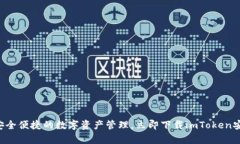 畅享安全便捷的数字资产管理，立即下载imToken安