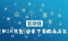 快速获取IM钱包：安卓下载指南与使用技巧