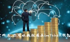 imToken的官网是 [https://imtoken.com](https://imtoken.com