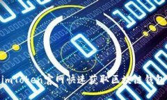: 如何通过imToken官网快速获取区块链钱包的全新