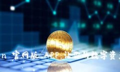探索 imToken 官网版 APP：让你的数字资产管理更轻