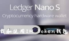 如何轻松下载和使用IM Token钱包：全方位指南
