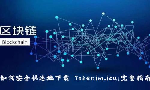 如何安全快速地下载 Tokenim.icu：完整指南