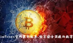 轻松获取imToken官网最新版本，畅享安全便捷的数