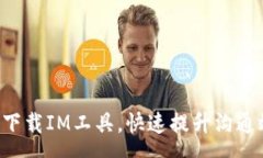 :免费下载IM工具，快速提升沟通效率!