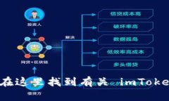 imToken 的官网是 [https://www.imtoken.im](https://www.imt