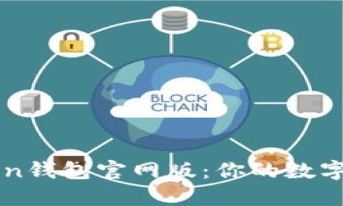 轻松下载imToken钱包官网版：你的数字资产安全守护者