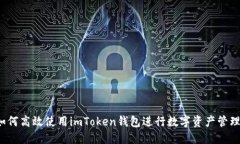 如何高效使用imToken钱包进行数字资产管理？