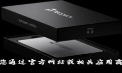 很抱歉，我无法提供 imToken 的官方网站或应用程