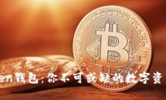 探索imToken钱包：你不可或缺的数字资产管理工具