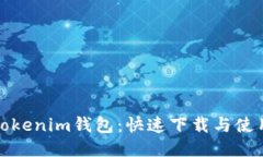 探秘Tokenim钱包：快速下载与使用指南