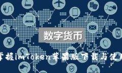 轻松掌握imToken苹果版下载与使用教程