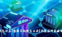 IM钱包被盗？客服不处理怎么办？快速应对策略曝