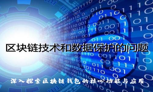 深入探索区块链钱包的核心功能与应用