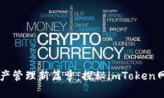 开启数字资产管理新篇章：探秘imToken网页钱包官