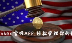 探索imToken官网APP：轻松管理你的数字资产