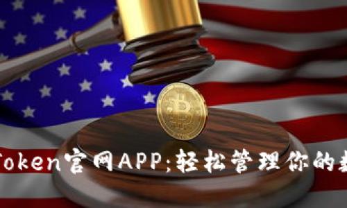 探索imToken官网APP：轻松管理你的数字资产