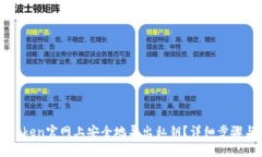 如何在imToken官网上安全地导出私钥？详细步骤与