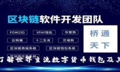 全面了解世界主流数字货币钱包及其优势