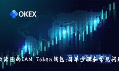 如何激活您的IAM Token钱包：简单步骤和常见问题