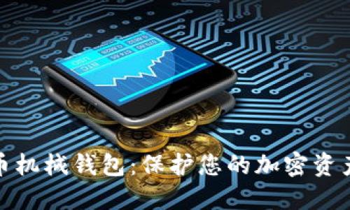 揭秘数字货币机械钱包：保护您的加密资产的极致选择