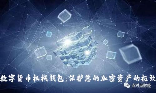 揭秘数字货币机械钱包：保护您的加密资产的极致选择