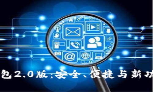 探索imtokn钱包2.0版：安全、便捷与新功能的完美结合