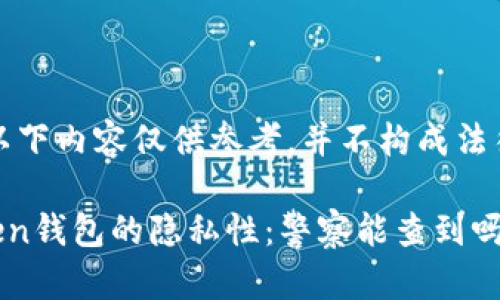 注意：以下内容仅供参考，并不构成法律建议。

imToken钱包的隐私性：警察能查到吗？