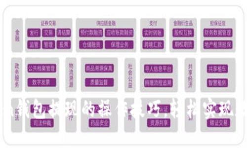 掌握imToken钱包提现的操作技巧，轻松实现数字资产转出