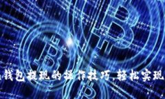 掌握imToken钱包提现的操作技巧，轻松实现数字资