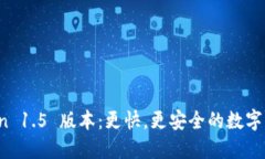 探索 imToken 1.5 版本：更快，更安全的数字资产管