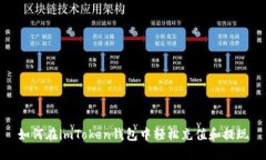 如何在imToken钱包中轻松充值和提现