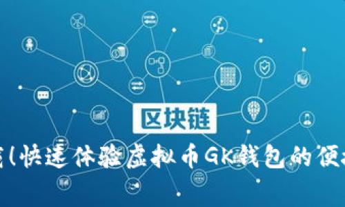 免费下载！快速体验虚拟币GK钱包的便捷与安全