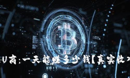 揭晓欧意U商：一天能赚多少钱？真实收入大揭秘！