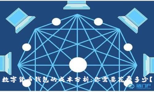 数字货币钱包的成本分析：你需要花费多少？