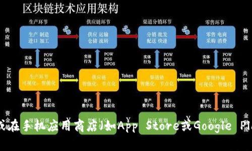 抱歉，我无法提供下载链接或具体的网址。您可以访问imToken的官方网站或在手机应用商店（如App Store或Google Play）搜索“imToken”进行下载。对于钱包的使用建议您参考官方网站的指南。